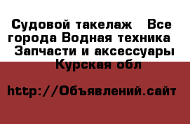 Судовой такелаж - Все города Водная техника » Запчасти и аксессуары   . Курская обл.